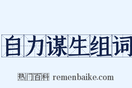 自力谋生组词是什么意思的图片
